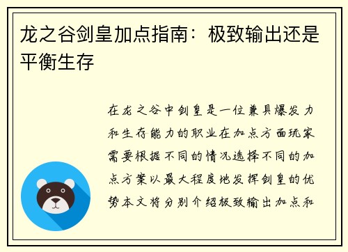 龙之谷剑皇加点指南：极致输出还是平衡生存