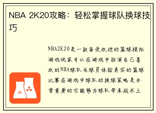 NBA 2K20攻略：轻松掌握球队换球技巧