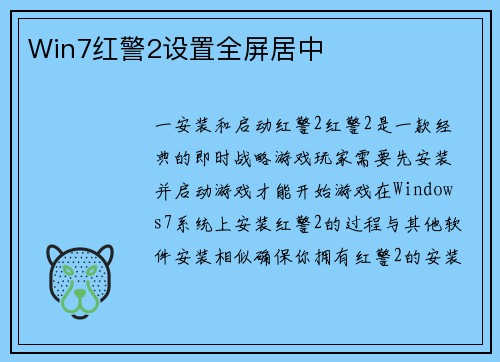 Win7红警2设置全屏居中